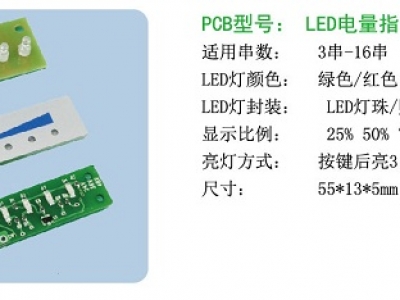 3串-16串LED灯电量显示板